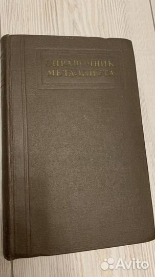 Справочник металлиста - том 1 (1957г)