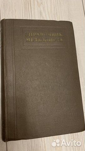 Справочник металлиста - том 1 (1957г)