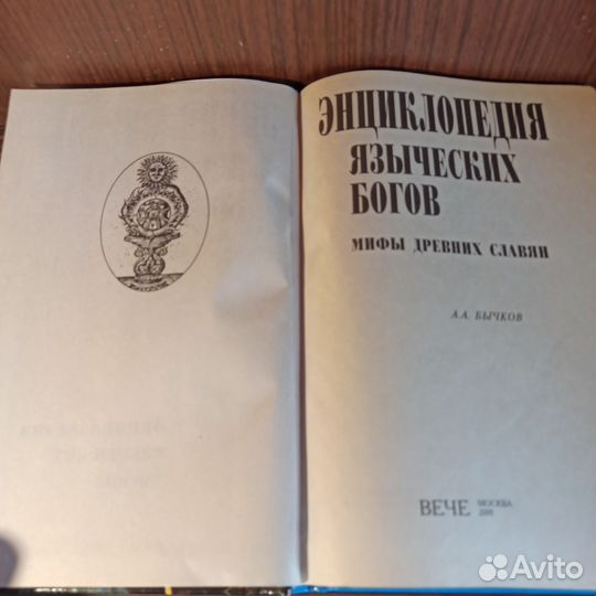 А. А. Бычков Энциклопедия языческих богов 2001