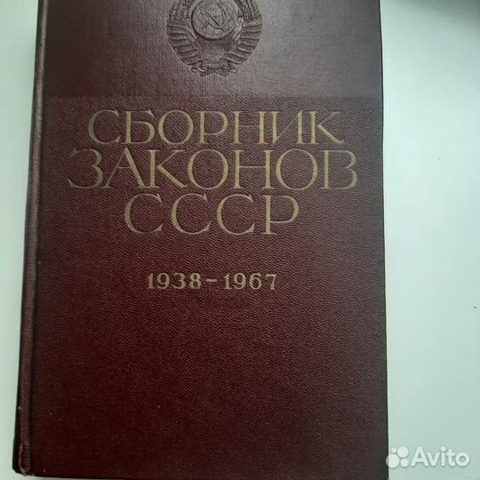 Книга.Сборник законов ссср.1938-1967