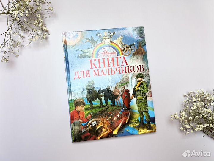 Книга для мальчиков Аванта детям