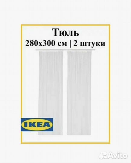 Тюль - икеа