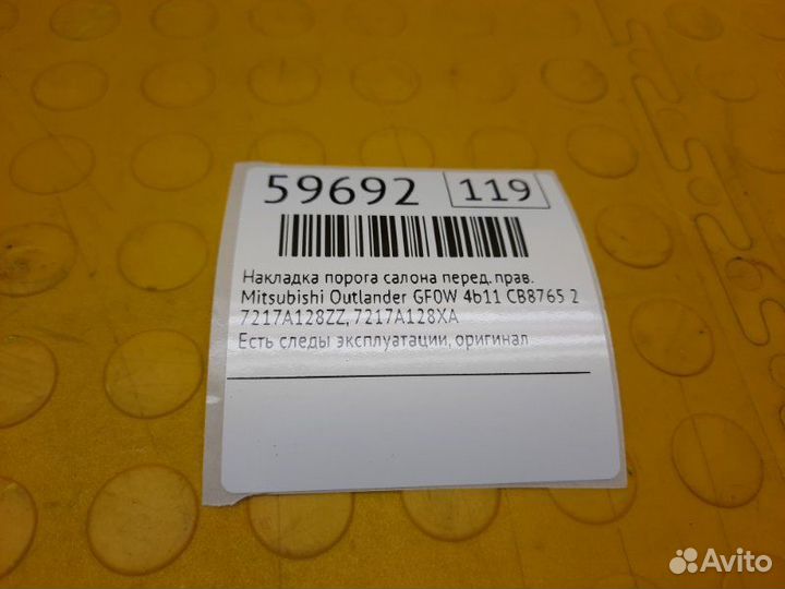 Накладка порога салона передняя правая Mitsubishi