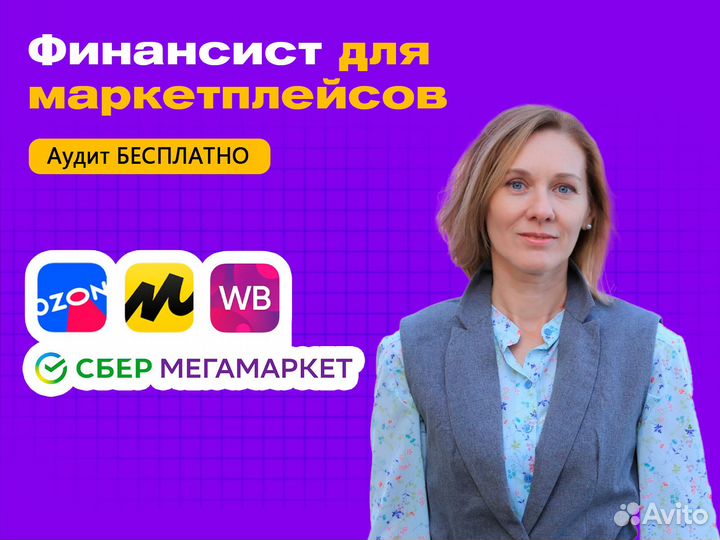 Финансист для маркетплейсов