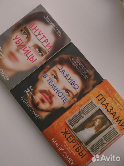 Трилогия Майка Омера. Книги в комплекте б/у