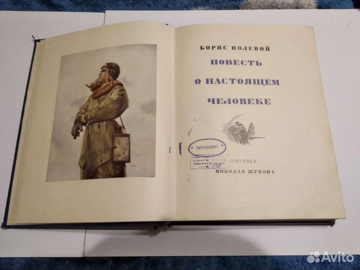 «Повесть о настоящем человеке», 1952 г