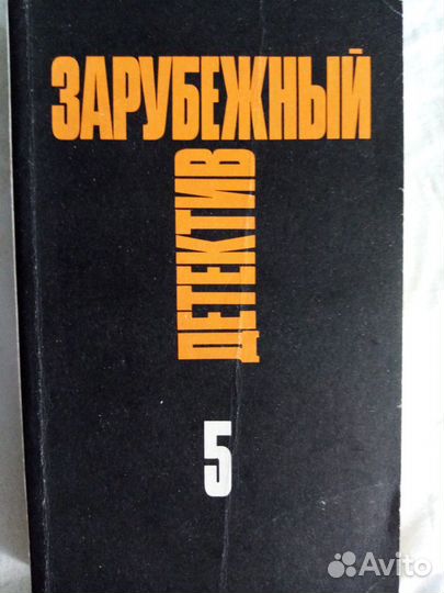 Продается книга:Зарубежный детектив №5