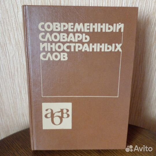 Словари разные