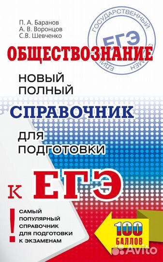 Справочник по обществознанию егэ Баранов