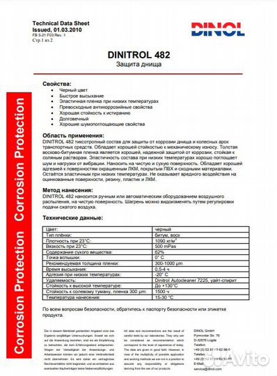Dinitrol 482 (1 л) антикор для днища и арок