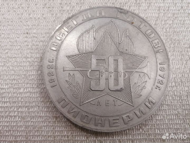 Медаль 50 лет Пионерии, Владивосток. Раритет