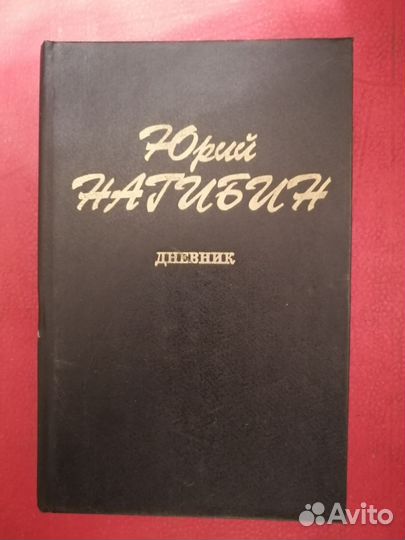 Юрий Нагибин