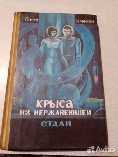 Книги Гарри Гаррисона