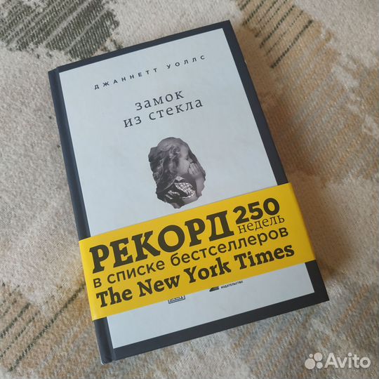 Книга Джаннетт Уоллс Замок из стекла