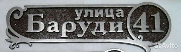 Адресная табличка