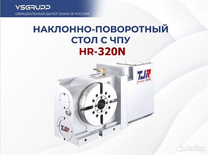 Поворотный стол TJR 4 axis HR-320N