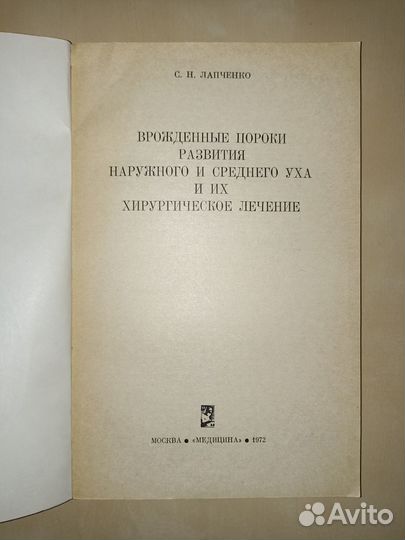 Хирургическая пластика ушной раковины. 2 книги
