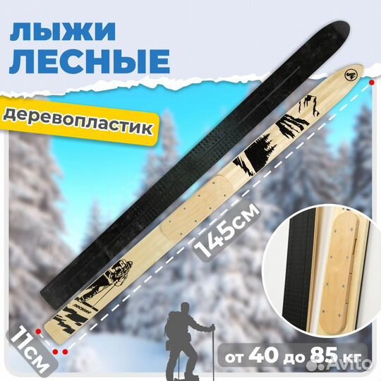 Охотничьи лыжи 145х11 см дерево-пластик + накладки