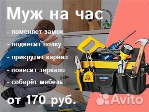 Мастер на час, сантехник, электрик любые работы