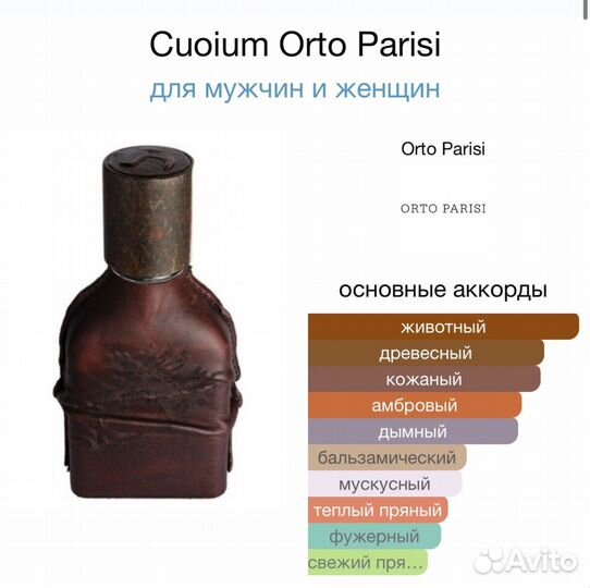 Духи Orto Parisi Cuoium 50мл