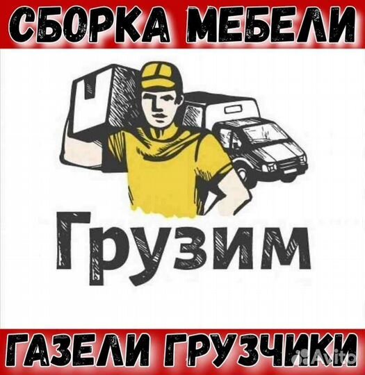 Грузоперевозки переезды газель грузчики