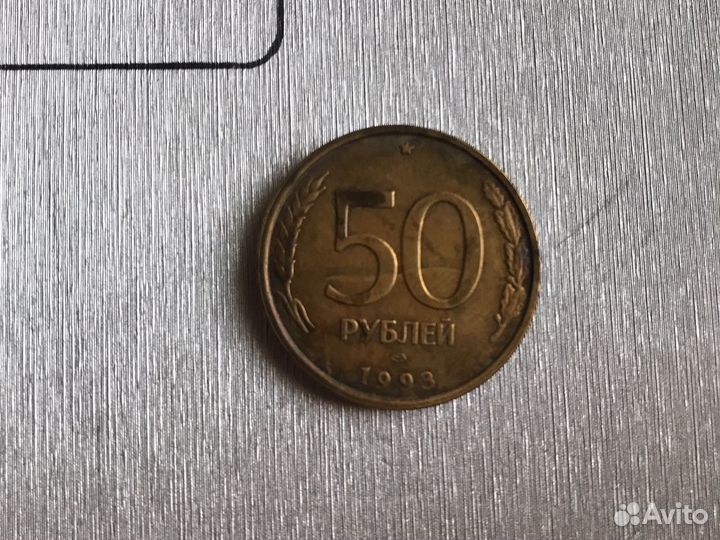 Монета 50 рубле 1993г