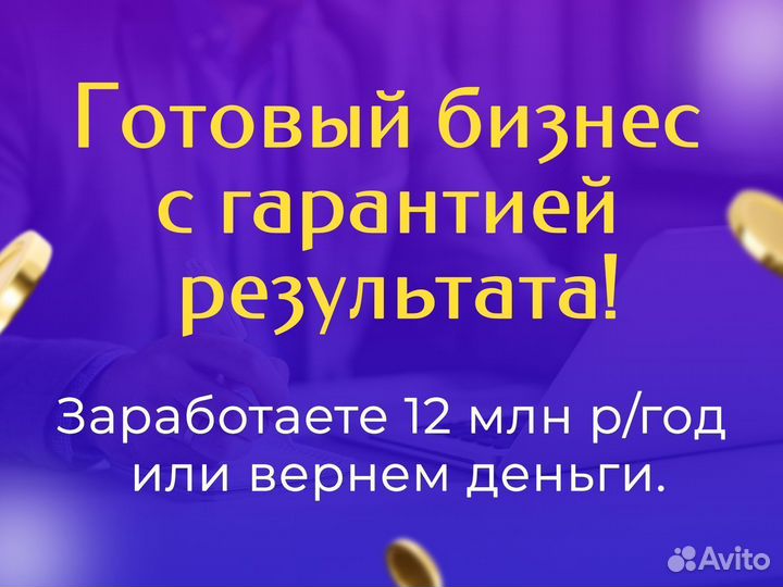 Готовый бизнес. Гарантия дохода 12 млн руб. в год