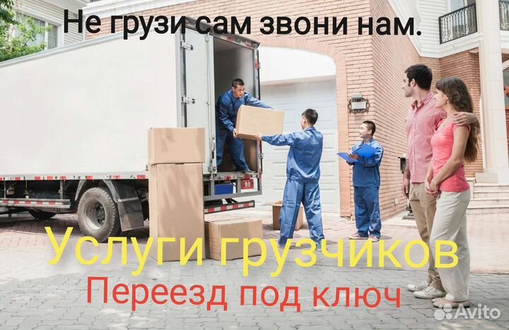 Грузчики, газель, перезды, разнорабочие