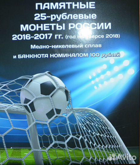 Монеты: Футбол Россия - 2018, Катар - 2022