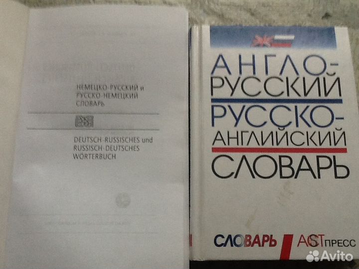 Англо- русский русско- английский и Немецко- русск
