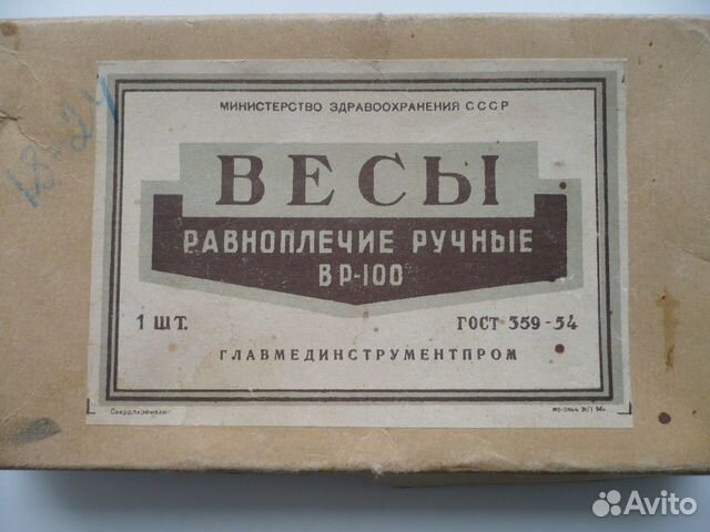 Весы вр 100. Прибор Главмединструментпром 1956. Главмединструментпром 1956.