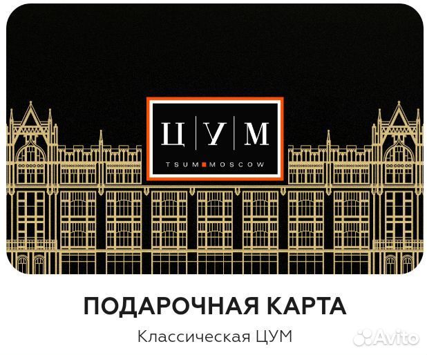 Подарочная карта цум