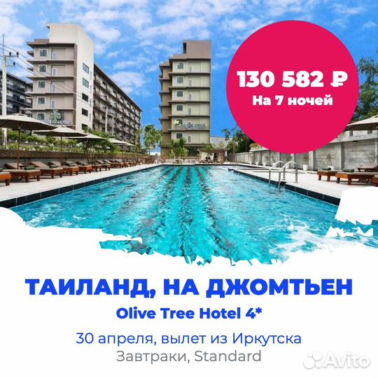 Таиланд из Иркутска