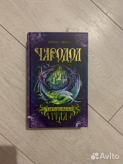 Чародол Наталья Щерба