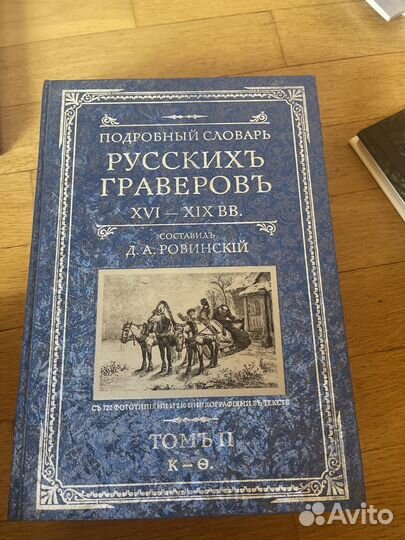 Подробный словарь русских граверов 2 тома