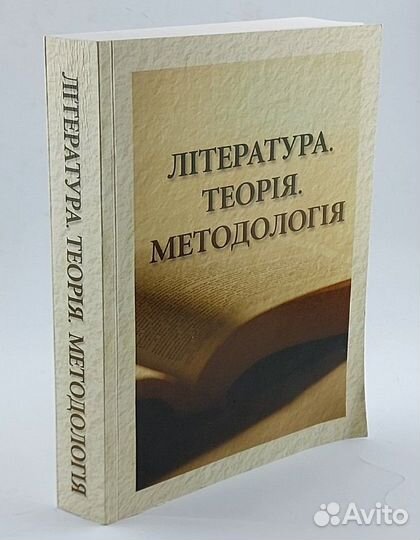 Литература. Теорiя. Методологiя