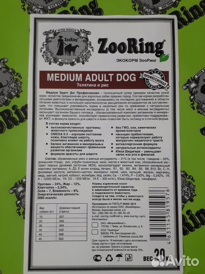 20кг Телятина и Рис ZooRing зооринг