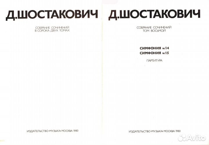 Д.Шостакович. Том 8