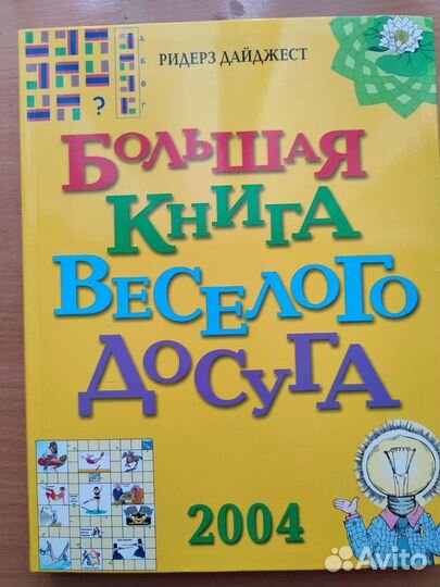 Большая книга веселого досуга