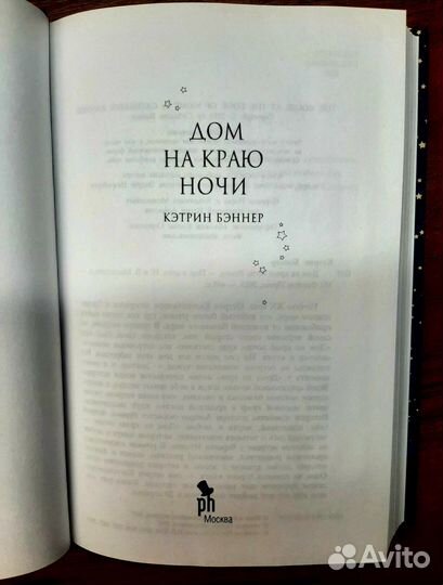 Дом на краю ночи. Кетрин Бэннер