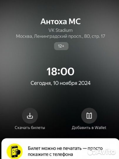 Билеты на Антоху мс 10.11 18:00