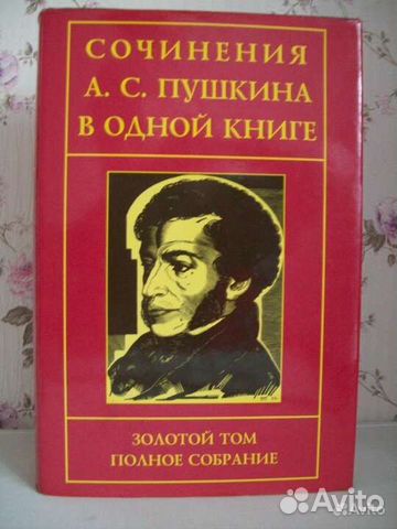 Золотой том Пушкина