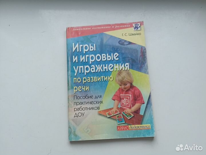 Швайко Игры и игровые упражнения по развитию речи