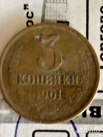 Монета 3 копейки