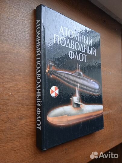 Тарас А. Е. Атомный подводный флот 1955-2005