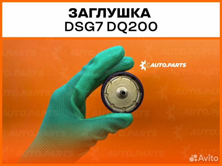 Заглушка dq200 dsg 7 0am 0cw
