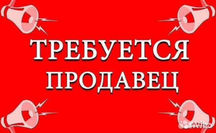 Вакансия продавец