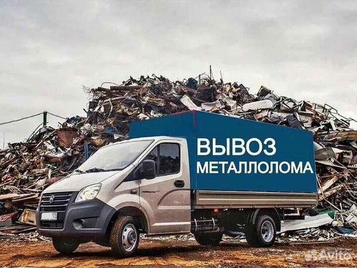 Прием вывоз металлолома