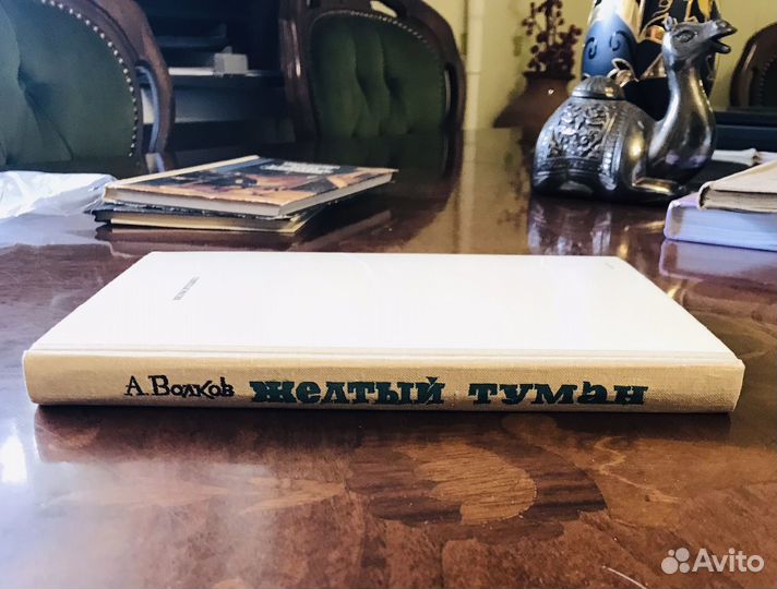 Волков А Желтый туман 1974 первое