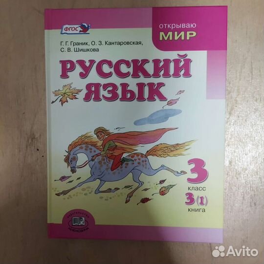 Русский язык 3 класс. Книга (1)